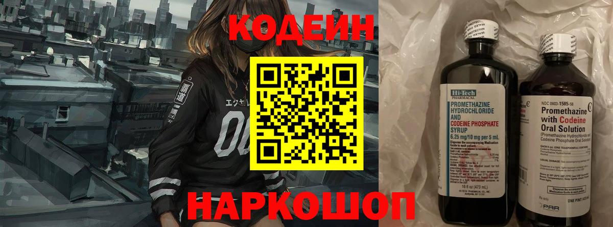 Кодеин напиток Lean (лин) Кирово-Чепецк